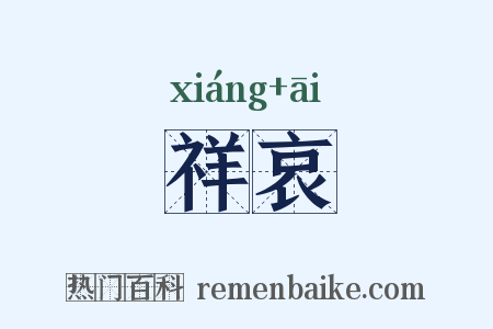 祥哀是什么意思的图片